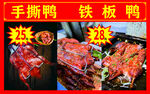 手撕鸭铁板鸭
