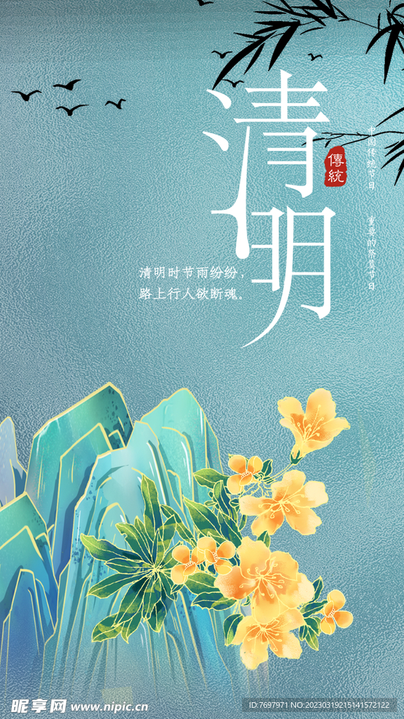 清明时节 海报