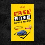 车位出售海报
