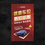 车位出售海报