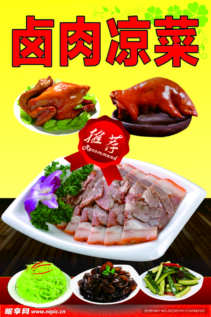 卤肉凉菜