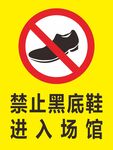 禁止黑底鞋进入场馆