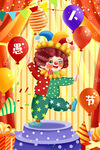 愚人节扁平风卡通插画海报