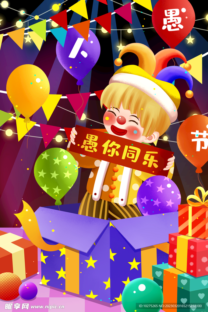 欢乐愚人节马戏团舞台整蛊插画