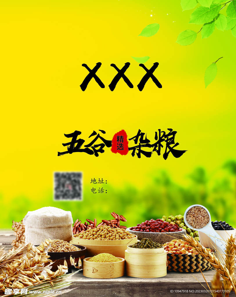 五谷杂粮