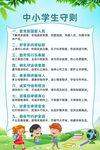 中小学生守则