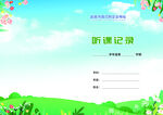 听课笔记封面