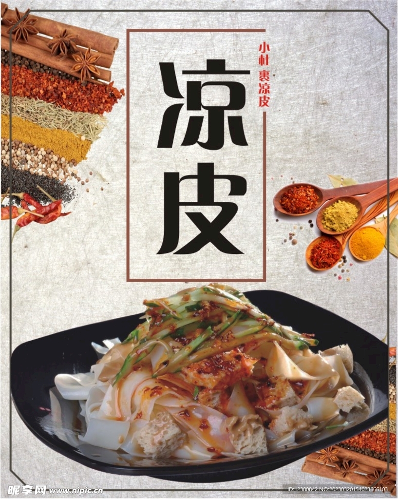 凉皮