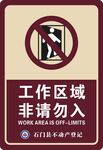 非请勿入