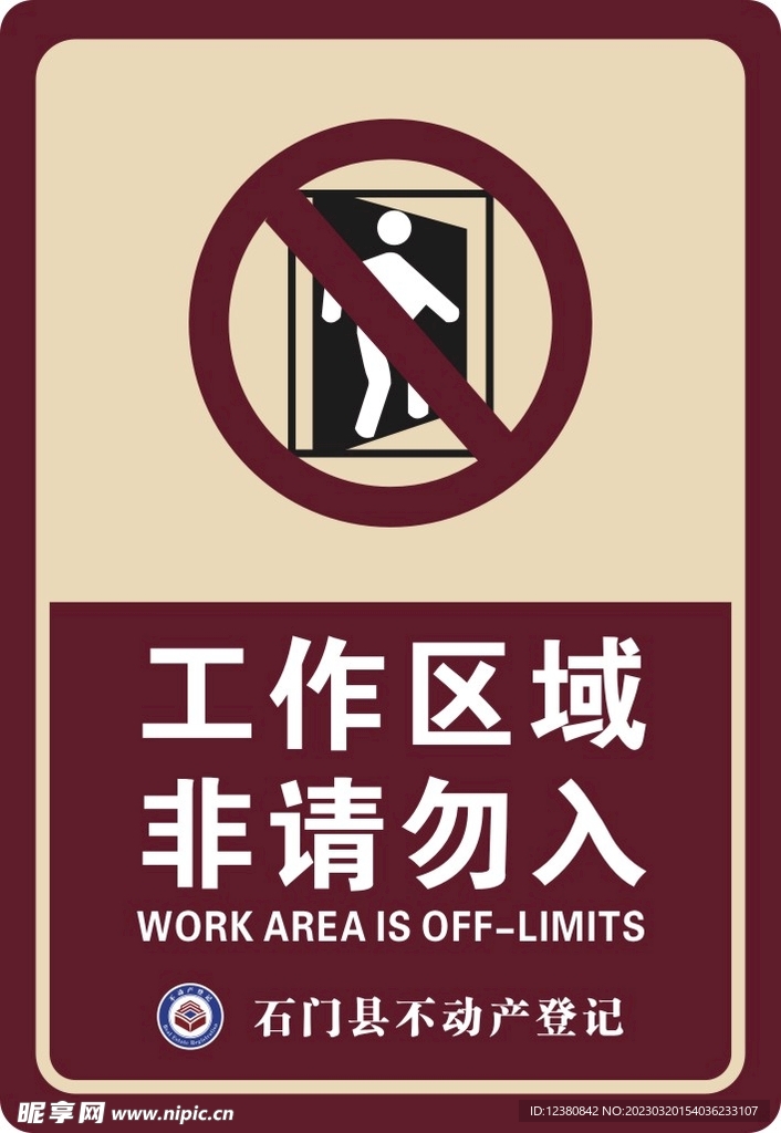 非请勿入
