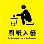 厕纸入篓