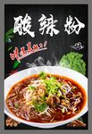 酸辣粉