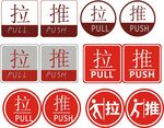 推拉