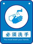 必须洗手
