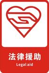 法律援助
