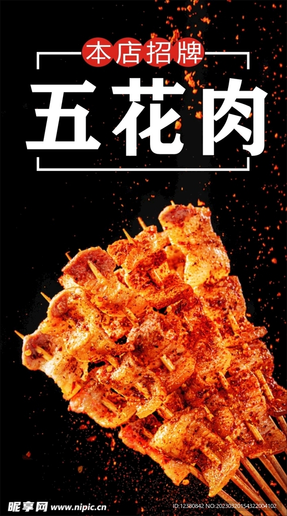 烤五花 烧烤