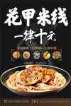 花甲米线