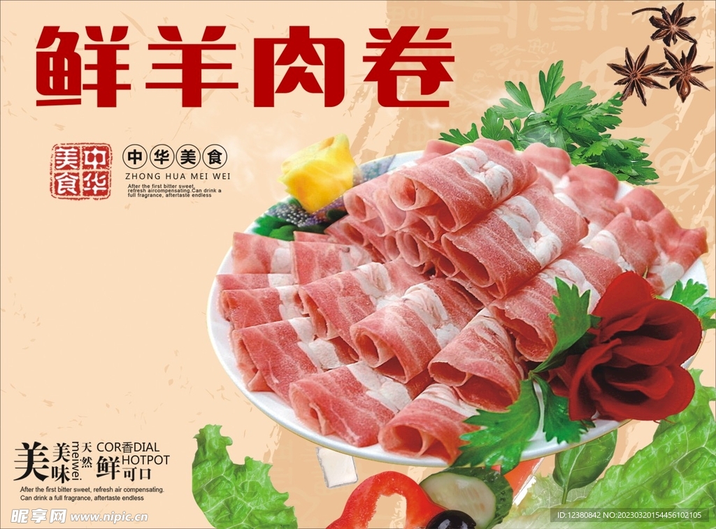 羊肉卷