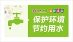 节约用水