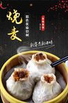  烧麦