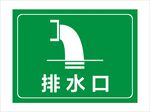 排水口