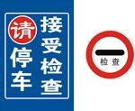 停车检查