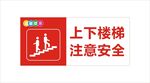 上下楼梯