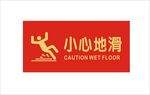 小心地滑