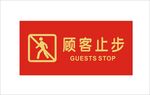 顾客止步