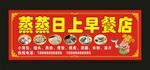 早餐店