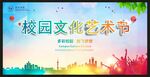 校园文化艺术节