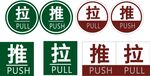 推拉
