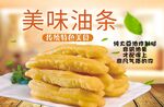 油条