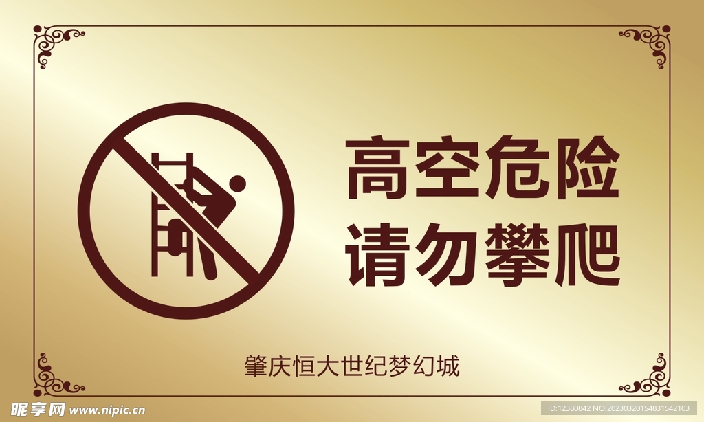 请勿攀爬