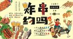炸串