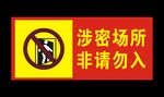 涉密场所