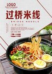 过桥米线