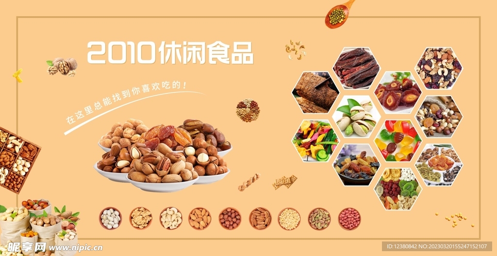 休闲食品