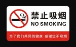禁止吸烟