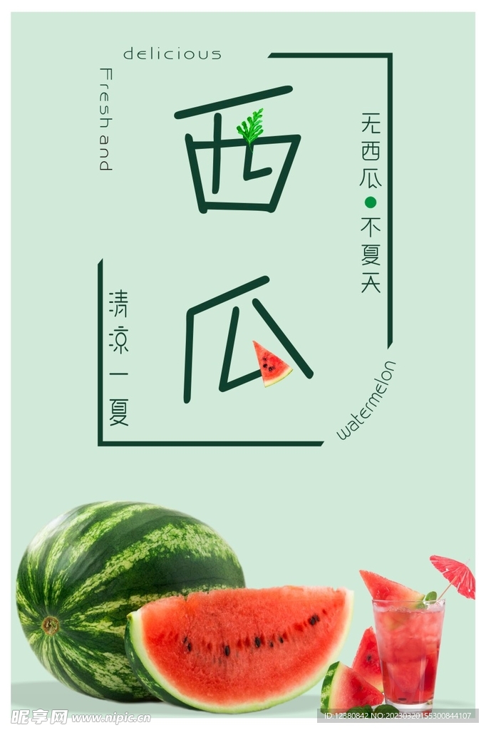 西瓜
