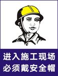 戴安全帽