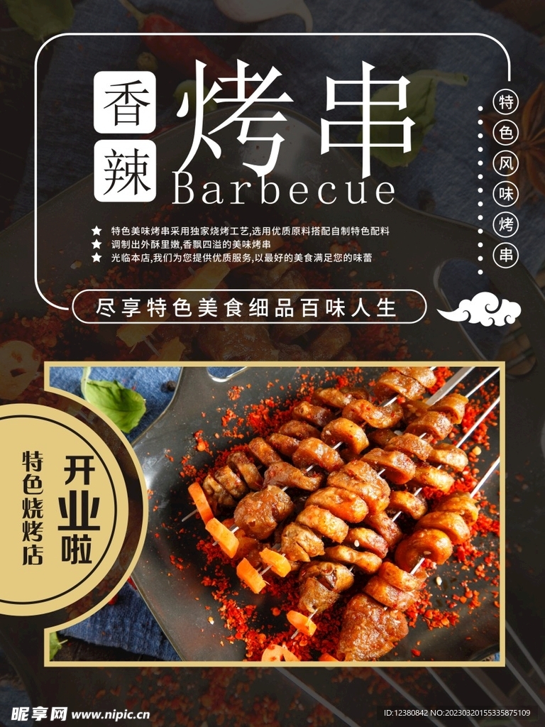 烤串