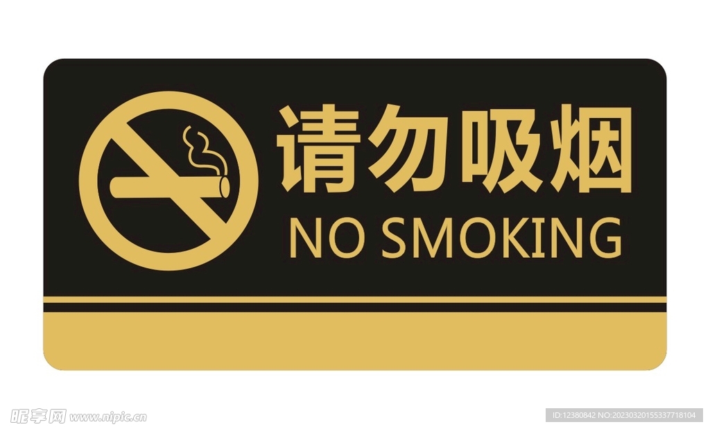 请勿吸烟 