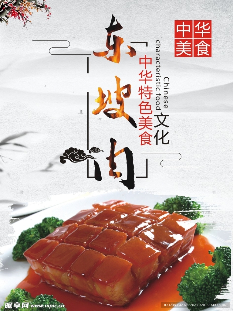 东坡肉