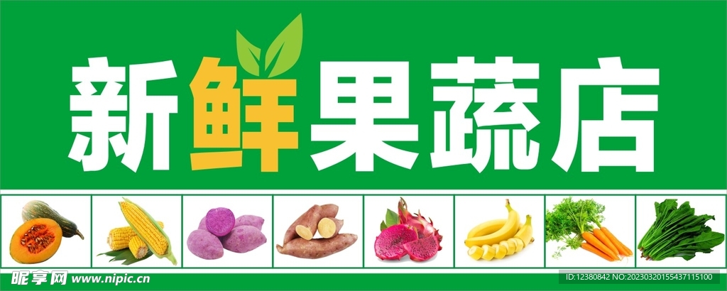 果蔬店