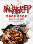 麻辣花甲