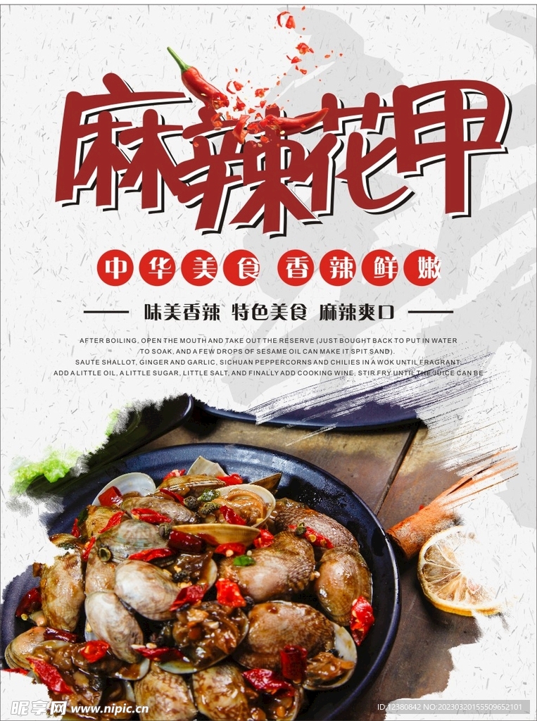 麻辣花甲