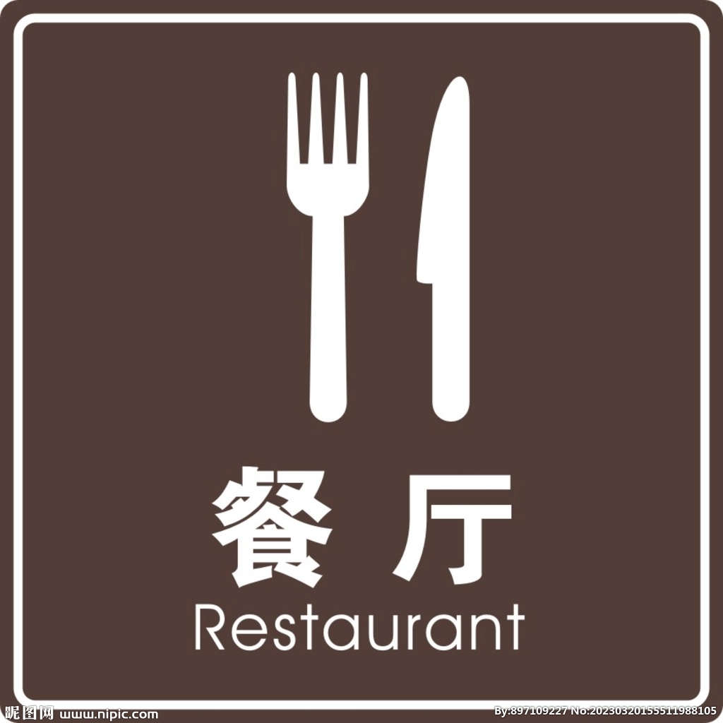 餐厅标牌