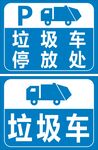 垃圾车