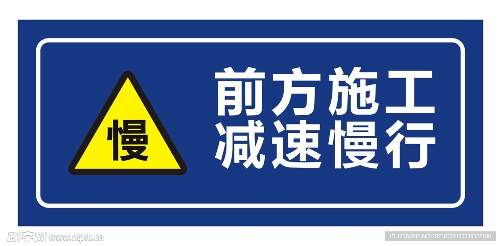 前方施工